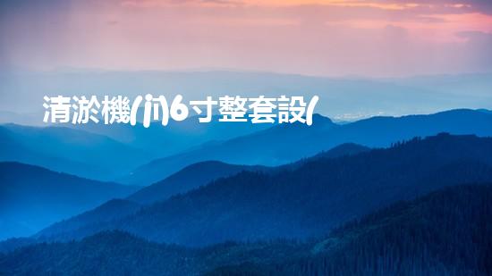 清淤機(jī)6寸整套設(shè)備高效疏通利器揭秘！你了解嗎？